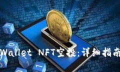 如何领取TPWallet NFT空投：