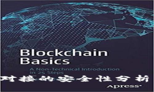 比特币钱包与银行对接的安全性分析：你需要了解的真相