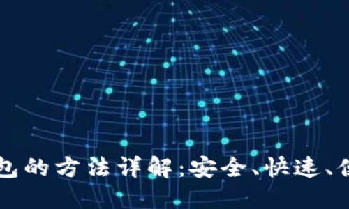 比特币提现钱包的方法详解：安全、快速、便捷的操作指南