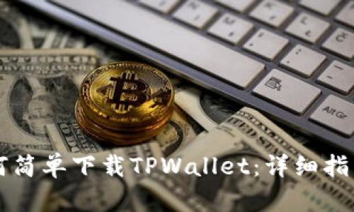苹果系统如何简单下载TPWallet：详细指南与实用技巧