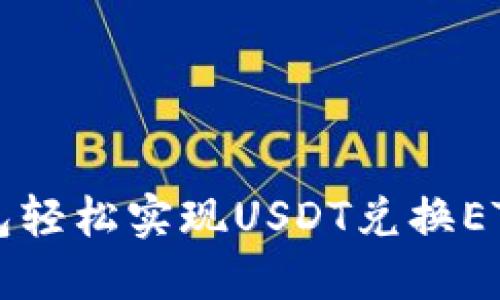 用狐狸钱包轻松实现USDT兑换ETH的全攻略