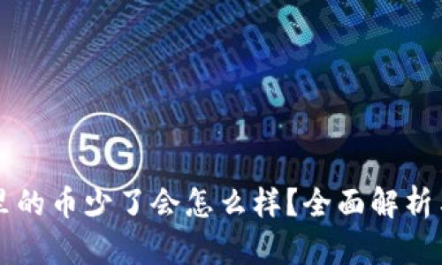 TPWallet里的币少了会怎么样？全面解析与解决方案