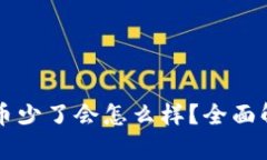 TPWallet里的币少了会怎么样