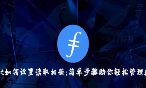 TPWallet如何设置读取相册：简单步骤助你轻松管理数字资产