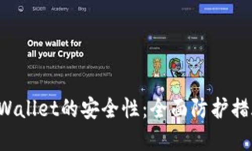 如何确保TP Wallet的安全性：全面防护措施与最佳实践