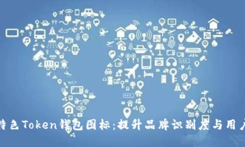 打造特色Token钱包图标：提升品牌识别度与用户体验