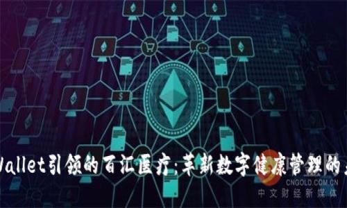 TPWallet引领的百汇医疗：革新数字健康管理的未来