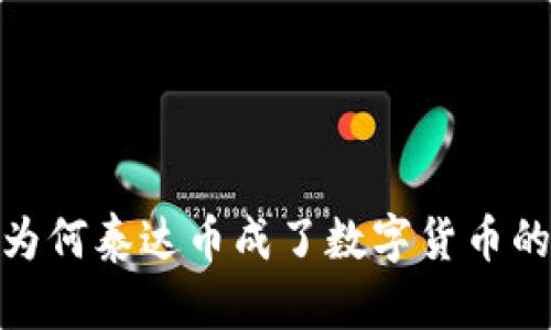 波宝钱包：为何泰达币成了数字货币的明星选择？