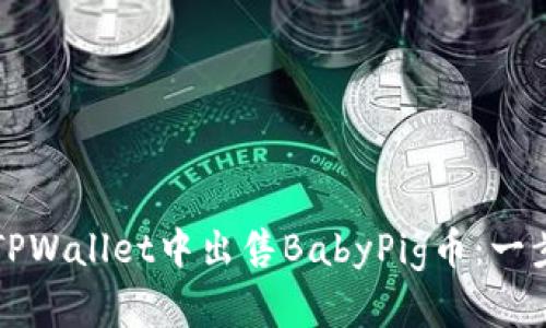 如何在TPWallet中出售BabyPig币：一步步指南