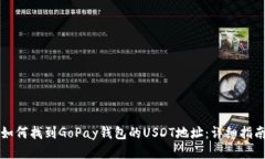 如何找到GoPay钱包的USDT地