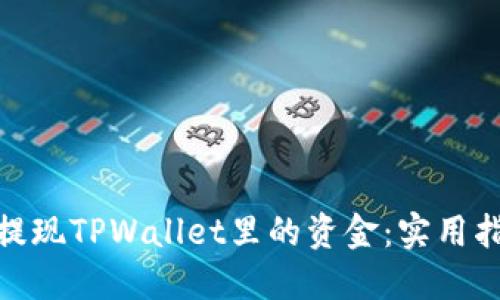 如何安全提现TPWallet里的资金：实用指南和步骤