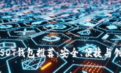 2023年最佳USDT钱包推荐：安