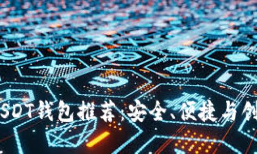 2023年最佳USDT钱包推荐：安全、便捷与创新的完美结合