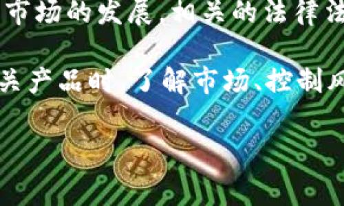 关于OKEx钱包在中国的合法性，涉及到多个方面，包括国家政策、法律法规、市场监管等。以下是有关OKEx钱包的合法性分析，以及相关的背景信息。

一、OKEx钱包简介
OKEx钱包是由知名数字资产交易平台OKEx推出的一款数字货币钱包，以其安全性和便捷性受到了许多用户的欢迎。作为一种创新的金融工具，OKEx钱包不仅支持多种数字货币的存储，还提供了交易、转账等功能，为用户提供了一种新的资产管理方式。

二、中国对数字货币的监管政策
近年来，中国对数字货币的监管政策一直处于趋紧状态。在2017年，中国政府禁止了ICO（初始代币发行）并关闭了当时存在的诸多数字货币交易所。随后的几年里政府进行了一系列的整顿，发出了一系列关于禁止金融机构参与数字货币交易的指导意见。

虽然在2021年，中国人民银行再次重申了对虚拟货币交易的禁止，但数字货币的使用依然在一些领域具有一定的发展空间。不过，对于数字钱包的具体规定，政府并没有明确的法律条文，这也让许多用户产生了疑惑。

三、OKEx钱包在中国的使用现状
尽管面临严格的监管政策，OKEx钱包在中国的用户依然不在少数。许多用户依赖它进行个人资产管理，尤其是在数字货币市场波动剧烈的情况下。用户可以通过OKEx钱包安全地存储自己的数字资产，并利用其交易功能进行操作。

OKEx钱包支持的多种数字货币，如比特币、以太坊等，吸引了大量投资者。用户通过该钱包进行的转账和交易操作，可以有效地帮助他们控制财务风险。然而，由于缺乏明确的法律支持，很多用户在使用过程中还是会感到不安。

四、用户面临的风险
虽然OKEx钱包本身设计上是安全的，但用户仍然需要警惕一些潜在风险。首先，政府的监管政策若进一步收紧，可能会导致平台的运营受到影响，为用户资产带来损失。其次，市场的不确定性也可能使投资者面临价格大幅波动的风险。

此外，用户在使用OKEx钱包时，往往会面临网络安全性的问题。黑客攻击、网络钓鱼等问题在数字货币领域时有发生，保障自己资产安全的责任重大。

五、OKEx钱包合法性的判定
从目前的法律法规来看，OKEx钱包在中国处于一个灰色地带。虽然没有明确的法律条文禁止用户使用数字货币钱包，但由于国家对数字货币的监管政策较为严格，使用风险仍然存在。而实际操作中，尽管用户能够自由地使用这款钱包，但依然需要谨慎行事，保持对市场变化的高度敏感。

六、未来展望及建议
面对复杂的市场环境和不断变化的政策，用户在使用OKEx钱包时，建议做好风险控制。用户可以通过以下方式降低风险：
ul
li密切关注国家对数字货币及其相关产品的最新政策动态，及时调整个人资产布局。/li
li选择安全的网络环境进行操作，避免在公共Wi-Fi环境下进行大额交易。/li
li定期更新密码，并使用两步验证等安全措施，保障个人账户的安全。/li
li如不具备相关知识，建议寻求专业建议，不要盲目投资以防面临损失。/li
/ul

七、总结
总的来说，OKEx钱包在中国的使用合法性依然处于一个模糊的状态。用户在使用过程中应保持警惕，加强安全意识。随着数字货币市场的发展，相关的法律法规也会不断完善，未来或许会有更明确的规定出台。

在此背景下，建议所有用户根据自身的实际情况，仔细考虑是否使用数字货币钱包，确保自己的资产安全。在使用任何数字货币相关产品时，了解市场、控制风险是至关重要的。

OKEx钱包, 中国合法性, 数字货币, 风险控制/guanjianci