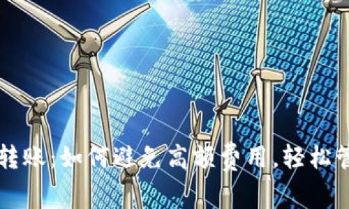 免费比特币钱包转账：如何避免高额费用，轻松管理你的数字资产