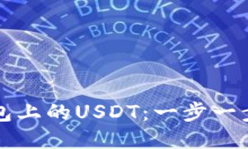 轻松转出TP钱包上的USDT：一步一步教你如何操作