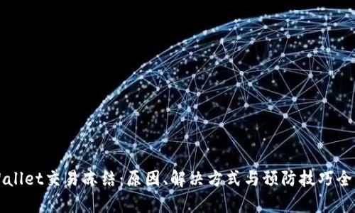 TPWallet交易冻结：原因、解决方式与预防技巧全解析