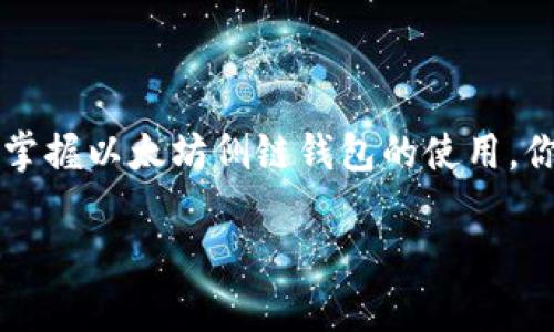   轻松下载以太坊侧链钱包视频教程，掌握加密资产管理新技能 / 

 guanjianci 以太坊, 侧链钱包, 加密货币, 钱包下载 /guanjianci 

引言：加密世界的崛起
随着区块链科技的迅猛发展，加密货币逐渐融入了我们的日常生活。以太坊作为一个重要的去中心化平台，不仅仅是数字货币的载体，更是众多去中心化应用的基础。而在这片充满机遇的天地中，侧链的出现为以太坊的生态系统提供了新的可能性。无论你是加密货币的新手，还是老手，掌握侧链钱包的使用对你的资产管理都至关重要。

何为以太坊侧链钱包
侧链钱包是与主链并行运行的一种钱包，其主要功能是支持特定的加密资产。通过使用侧链，用户不仅可以在主网络上进行交易，还能享受到更高的交易速度和更低的费用。侧链钱包是存储和管理这些资产的理想选择。它们通常提供用户友好的界面，并兼容各种去中心化应用。

为什么下载以太坊侧链钱包
许多人可能会问，为什么需要下载以太坊侧链钱包呢？这主要有几个理由：
ul
listrong更快的交易速度：/strong由于侧链可以缓解主链的拥堵，用户能够在侧链上以更快的速度完成交易。/li
listrong较低的费用：/strong侧链交易的费用通常低于以太坊主链的交易费用，使得小额交易更具成本效益。/li
listrong支持更多的资产：/strong侧链钱包可以支持多种不同类型的资产，满足用户多样化的需求。/li
listrong增强的隐私保护：/strong侧链技术通常提供更为友好的隐私保护，保护用户的交易信息不被泄露。/li
/ul

下载以太坊侧链钱包的步骤
对于任何希望在加密资产领域立足的用户而言，下载和安装以太坊侧链钱包都是一个必不可少的环节。以下是详细步骤：

h4步骤一：选择合适的钱包平台/h4
在下载之前，你首先需要决定使用哪个侧链钱包。市场上有许多选择，如MetaMask、Polygon Wallet等。选择一个受欢迎且社区活跃的钱包平台，通常意味着你能够获得更高的安全保障。

h4步骤二：访问官方网站/h4
确保访问钱包的官方网站，以避免下载恶意软件。首先，通过搜索引擎查找钱包的官方网站，确保域名是正确的并具有良好的信誉。

h4步骤三：点击下载/h4
在官方网站中，找到下载按钮，通常会提供针对不同操作系统（Windows、Mac、Linux、iOS、Android等）的版本。选择适合你设备的版本，并点击下载。

h4步骤四：安装钱包应用/h4
下载完成后，双击安装包，按照提示完成安装。这一步通常非常简单，只需一路点击“下一步”即可。

h4步骤五：创建或导入钱包/h4
安装完成后，打开应用程序。你将有两个选择：创建一个新钱包或导入已有的钱包。如果你是新用户，可以选择创建新钱包，按照提示设置安全密码并保存助记词。

h4步骤六：开始使用/h4
设置完成后，你可以开始使用以太坊侧链钱包。记得定期备份你的钱包信息，确保资产的安全。

侧链钱包的安全措施
在使用以太坊侧链钱包时，安全性是至关重要的。以下是一些有效的安全措施：
ul
listrong保持密码安全：/strong选择强密码，并避免使用同一密码在多个平台上。定期更换密码也是非常重要的。/li
listrong开启双重认证：/strong如果钱包平台支持双重身份验证，请务必开启。这样即使密码被盗，黑客仍需通过二次认证才能访问你的资产。/li
listrong定期更新钱包软件：/strong定期检查并更新钱包软件，确保你使用的是最新版本，减少安全漏洞的风险。/li
/ul

你的侧链资产管理
虽然下载以太坊侧链钱包很简单，但如何高效管理你的资产同样重要。以下是一些资产管理的策略：

h4策略一：定期监控资产/h4
对你的资产进行定期检查，监督其增值或贬值的过程。市场瞬息万变，及时做出决策，可有效规避风险。

h4策略二：了解市场资讯/h4
保持关注加密货币市场的最新动态。从各大媒体、论坛、社交平台中获取信息，有助于你做出更明智的投资决策。

h4策略三：合理分配投资/h4
不要把所有资金投入到一种或几种资产中，合理分散投资可以降低风险。在不同的项目间进行分配，确保一旦某一资产遭受重创，不会影响整体财务状况。

利用视频进行学习
在当今信息化的时代，视频是一种极为有效的学习方式。通过观看以太坊侧链钱包的下载和使用视频，你可以更直观地理解每个步骤，快速上手。视频教程通常包含现场操作演示，能帮助用户更有效地掌握技能。

在视频网站上，搜索“以太坊侧链钱包下载教程”，你将找到一系列高质量的教学视频。选择高播放量和好的评价，通常更为可靠。

结语：拥抱加密未来
在以太坊生态日益壮大的今天，侧链钱包的作用将愈发显著。无论是交易的速度、费用，还是资产的多样性，侧链钱包都为用户提供了新的可能性。下载并掌握以太坊侧链钱包的使用，你会发现，加密资产的管理从未如此简单。让我们共同拥抱这个充满未知与机会的加密未来吧！

记住，学习永无止境，持续探索新的知识和技能，将帮助你在这个快速发展的领域中立于不败之地。