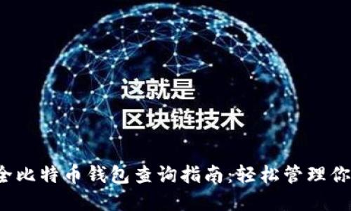 2023年最全比特币钱包查询指南：轻松管理你的数字资产