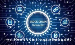 TPWallet突然多了空投币：你