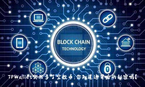 TPWallet突然多了空投币：你知道这背后的秘密吗？