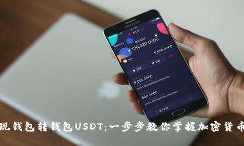 如何轻松实现钱包转钱包USDT：一步步教你掌握加密货币转账的技巧