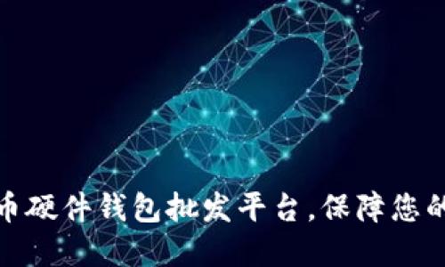 探索优质比特币硬件钱包批发平台，保障您的数字货币安全