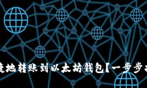 如何安全便捷地转账到以太坊钱包？一步步指导新手用户