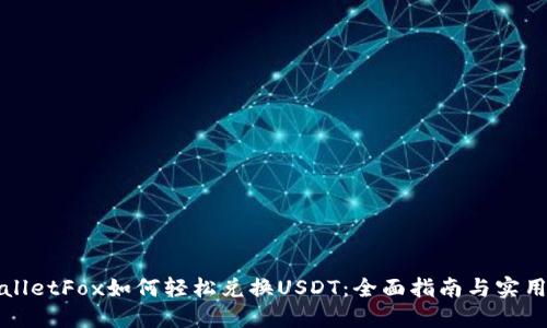 TPWalletFox如何轻松兑换USDT：全面指南与实用技巧