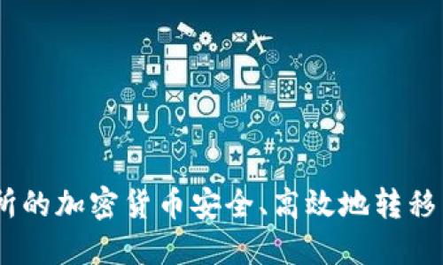 如何将交易所的加密货币安全、高效地转移至TPWallet？