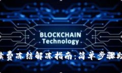 钱包TRX手续费冻结解冻指