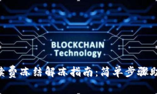 钱包TRX手续费冻结解冻指南：简单步骤助你轻松处理