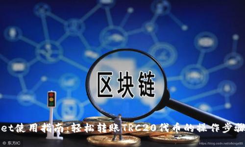 TPWallet使用指南：轻松转账TRC20代币的操作步骤与技巧