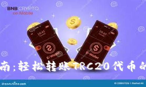 TPWallet使用指南：轻松转账TRC20代币的操作步骤与技巧