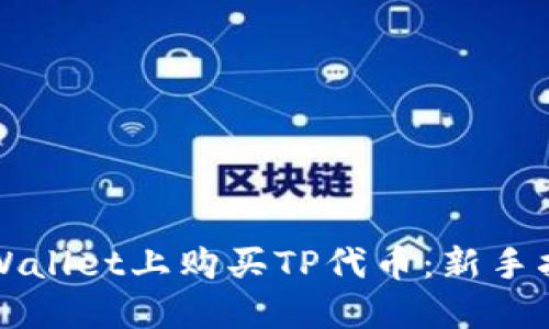 如何在TPWallet上购买TP代币：新手指南与技巧