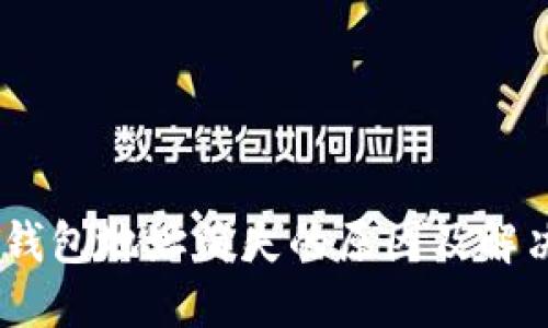 USDT钱包地址消失的原因及解决办法