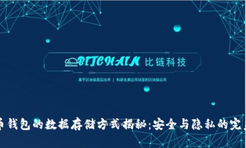 比特币钱包的数据存储方式揭秘：安全与隐私的完美平衡