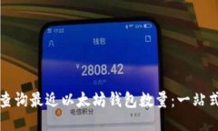 如何查询最近以太坊钱包