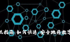 tpwallet资产变现指南：如何