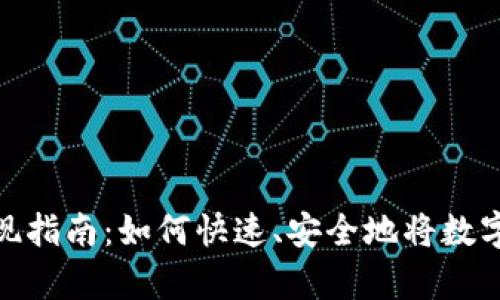 tpwallet资产变现指南：如何快速、安全地将数字资产转化为现金