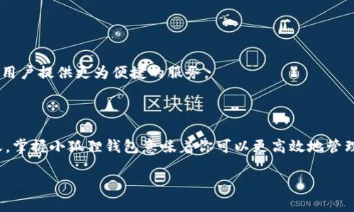   小狐狸钱包：以太坊的创新数字资产管理工具 / 
 guanjianci 小狐狸钱包, 以太坊, 数字资产管理, 加密货币 /guanjianci 

引言：数字资产新时代的来临

在数字经济蓬勃发展的今天，以太坊作为领先的智能合约平台，吸引着越来越多的用户与开发者。而在这个变革之际，小狐狸钱包（MetaMask）作为一款创新的数字资产管理工具，正在为以太坊的用户提供全面的金融和数字资产管理体验。小狐狸钱包的独特之处，不仅在于其便捷易用的界面，还在于其深度集成了去中心化应用（DApp）的功能。今天，我们就来深入探讨小狐狸钱包的特点，以及它在以太坊生态系统中的重要性。

小狐狸钱包的基本特点

小狐狸钱包是一个基于浏览器扩展和移动设备应用的数字钱包，它不仅能存储以太坊及其代币，还能与区块链上各种去中心化应用进行互动。用户只需简单几步，就可以创建自己的以太坊钱包，管理数字货币，进行交易，并参与到去中心化金融（DeFi）、非同质化代币（NFT）等多个领域。

创建小狐狸钱包的便捷流程

一切从简，用户只需访问小狐狸钱包的官方网站或相应的应用商店，下载并安装相应的程序。步骤如下：

ul
    listrong安装扩展： /strong在Chrome或Firefox等浏览器中添加小狐狸钱包扩展。/li
    listrong创建新钱包：/strong根据指引，设置一个安全密码，并备份助记词，确保资金的安全。/li
    listrong添加以太坊及代币：/strong通过简单的地址转账实现以太坊的充值，支持多种ERC20代币的管理。/li
/ul

这个简单的流程，使得即使是区块链新手也能快速上手，享受掌握数字资产的乐趣。

小狐狸钱包的独特卖点

小狐狸钱包的成功，离不开其多个独特卖点。

h4去中心化体验/h4

小狐狸钱包是一款非托管钱包，用户完全掌握自己的私钥。与一些集中式交易所不同，用户在小狐狸钱包中进行交易，始终对自己的资产拥有控制权。这也是确保资产安全的重要一步。

h4与DApp的无缝连接/h4

仅仅是一个钱包，它却是通往许多去中心化应用的大门。用户可以直接运行各种DApp，例如DeFi平台、NFT市场，甚至游戏。小狐狸钱包使得用户能够轻松无缝地转换资产及参与市场活动。

h4丰富的生态系统/h4

以太坊拥有庞大的开发者社区与应用生态，小狐狸钱包凭借其易用的接口，将这些资源统一整合，为用户提供高度便利的服务。从DeFi借贷到NFT交易，不同类型的用户都能够通过小狐狸钱包找到最合适自己的途径。

小狐狸钱包的安全性

安全性是数字资产管理中的重中之重。小狐狸钱包采取了多种措施，以保证用户的资产不被盗取。

ul
    listrong私钥管理：/strong用户的私钥保存在本地设备上，而非云端，降低了被黑客攻击的风险。/li
    listrong助记词保护：/strong助记词是用户恢复钱包的关键，选择复杂而独特的助记词是提高安全性的有效方法。/li
    listrong二步验证：/strong通过启用二步验证机制，增加了一层额外保障，保护账户安全。/li
/ul

小狐狸钱包与以太坊的关系

作为一种基于以太坊的产品，小狐狸钱包与以太坊紧密相连。以太坊的每一次技术更新，都会影响到小狐狸钱包的功能与操作体验。比如以太坊2.0的推出，将会提升交易速度与降低费用，这对小狐狸钱包用户来说，无疑是一个福音。

使用小狐狸钱包的实用案例

下面我们来看看几个小狐狸钱包的实用案例，帮助更好地理解其功能。

h4参与DeFi借贷/h4

在去中心化金融平台上，用户可以将资产存入小狐狸钱包，通过流动性挖掘来获取收益。以Aave或Compound等平台为例，用户只需连接小狐狸钱包，即可完成借贷、存款等操作，享受高额的利息收入。

h4投资NFT资产/h4

随着NFT市场的火爆，小狐狸钱包也为用户提供了顺畅的交易体验。用户可以在OpenSea等NFT市场使用小狐狸钱包轻松购买或出售不同类型的NFT项目，通过简单的几步操作，就能够成为时下流行的资产持有者。

h4轻松转账与交易/h4

用户可以通过小狐狸钱包轻松地进行以太坊与ERC20代币之间的转账。无论是发送、接受还是查看交易记录，流程都非常直观。用户只需输入接收者的地址和金额，就可以完成交易。

小狐狸钱包的未来展望

随着区块链技术的不断发展，小狐狸钱包也将不断进化。未来可能会有更多新的功能被加入，比如更高效的交易机制、更多链的支持、增强的用户体验等。这些更新都会在保障安全的基础上，为用户提供更为便捷的服务。

总结：选择小狐狸钱包，拥抱以太坊的未来

小狐狸钱包不仅仅是一款量产的钱包，而是以太坊生态系统中不可或缺的一部分。它通过简洁的用户体验、强大的功能和高水平的安全性，吸引了大量用户的青睐。在数字资产不断增值的今天，掌握小狐狸钱包意味着你可以更高效地管理你的数字财富。无论是参与DeFi的投资，还是踏进NFT的世界，小狐狸钱包都能够为用户提供强而有力的支持。

在这个充满变革的时代，选择小狐狸钱包，不仅是把握财富机会的明智选择，更是迎接全新数字经济模式的勇敢尝试。让我们共同期待小狐狸钱包在未来的持续创新与发展。