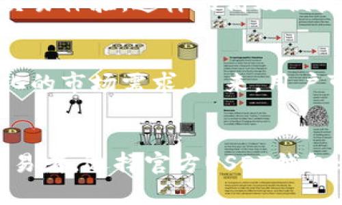   官方USDT钱包：安全、便捷的数字资产管理新选择 / 

 guanjianci USDT钱包, 数字资产, 安全性, 便捷性 /guanjianci 

引言：USDT钱包的崛起
随着数字货币的迅猛发展，越来越多的用户开始关注以USDT为代表的稳定币。USDT（Tether）作为一种与美元挂钩的数字资产，为交易者和投资者提供了便捷的价值存储和流通方式。然而，如何选择一个安全、便捷的USDT钱包成为了许多人面临的挑战。在此背景下，官方USDT钱包作为一种创新选择，逐渐受到用户的关注。

一、官方USDT钱包的独特卖点
官方USDT钱包不仅仅是一个简单的资产存储工具，它集成了多种功能，将用户体验提升到一个全新的高度。首先，安全性是其最大的特色。官方钱包通常采用行业领先的安全技术，确保用户的资金不易受到攻击和盗窃。另外，官方钱包和USDT的发行方（Tether）之间的紧密关联，使得用户能够更加信任这款钱包的安全性。

除了安全性，便捷性也是一个重要考量。官方USDT钱包的设计往往非常用户友好，简洁的界面使得新手用户也能快速上手。通过简单的步骤，用户能够方便地进行充值、提现和交易。在数字资产管理方面，官方USDT钱包几乎覆盖了用户的所有需求，让用户在多种场景下都能轻松使用。

二、官方USDT钱包的创新功能
为了满足用户不断变化的需求，官方USDT钱包不断进行创新。在功能上，用户不仅可以直接管理USDT，还能选择与其它数字资产（如BTC、ETH等）进行交换。这样，用户可以在同一个平台上完成各种操作，无需频繁切换不同的交易所和钱包，节省时间和精力。

此外，许多官方USDT钱包逐渐引入了去中心化金融（DeFi）的功能。例如，用户可以在钱包内直接参与借贷、质押等活动。这种创新使得用户的资产可以得到更好的利用，进而增加收益。这种“一站式”的服务模式，体现了官方USDT钱包在用户体验上的深刻理解和技术上的持续探索。

三、安全性：为何是用户选择的重中之重
在数字资产管理中，安全性始终是用户最为关心的问题。官方USDT钱包在这方面采取了严格的安全措施。首先，多重签名和冷存储技术的应用，大幅提升了资产的安全性。多重签名要求多个密钥共同确认交易，降低了单一密钥被盗后导致资金损失的风险。冷存储技术则让绝大多数资金放在没有网络连接的环境中，进一步确保资产的安全。

此外，官方USDT钱包定期进行安全审计，以确保其系统漏洞及时修复。这不仅保护了用户的资产安全，也增强了用户对钱包的信任感。当用户在进行大额交易时，能够感受到背后有强大的安全保障，这是选择官方USDT钱包的重要原因之一。

四、用户体验：轻松上手的完美设计
官方USDT钱包的用户界面设计，帮助各类用户快速上手。即使是对数字资产不甚了解的新手用户，无需专业知识也能顺利进行操作。注册过程简单，只需提供基本信息，便可轻松创建钱包。 

在使用过程中，官方USDT钱包提供详细的操作指引，让用户在每一个步骤中都能清晰明确。同时，实时的客服支持能够满足用户在使用中的各种疑问，提升了整体的用户体验。

五、与其它钱包的对比：选择官方钱包的理由
在市场上，USDT钱包的选择众多，用户可能会陷入选择困扰。然而，官方USDT钱包在很多方面都展现出明显的优势。与第三方钱包相比，官方钱包在资产安全性和客户支持上往往更具信心。虽然第三方钱包可能提供一些独特的功能，但安全性往往难以保证，这使得一些用户在使用时内心不安。

另外，官方USDT钱包能与USDT发行方保持直接联系，用户在遇到问题时可以快速获得帮助，而不是通过不确定的第三方客服。对于进行大额交易的用户，选择官方钱包无疑是更为明智的选择。

六、存取与交易：高效便捷的资产管理
官方USDT钱包的充值、提现及交易流程极为便捷。用户只需通过连接银行卡或支付宝等渠道进行充值，几乎实时到账。这种高效的处理方式让用户在需要快速进行交易时，无需担心资金延迟的烦恼。

在交易过程中，官方USDT钱包同样保证了交易的快速性。用户可以在平台内快速与其他数字资产进行交换，甚至设定自动交易策略，享受更为灵活和高效的交易体验。这样的高效便捷，不仅能满足日常交易的需求，还能帮助用户在机会来临时迅速决策。

七、未来展望：更广阔的数字资产管理方式
随着区块链技术的不断发展，数字资产的管理方式也将日益多样化。官方USDT钱包作为数字资产管理领域的重要一员，将不断进行创新升级，以适应日益变化的市场需求。未来，用户可能在官方USDT钱包中体验到更多先进的金融服务，如智能合约、链上保险等，更为完善的资产管理方案将在这里逐步实现。

结语：让官方USDT钱包陪伴你的数字资产之旅
综上所述，官方USDT钱包以其优越的安全性、便捷性以及丰富的功能，成为广大用户理想的数字资产管理工具。无论你是数字货币的新手，还是经验丰富的交易者，选择官方USDT钱包都将是一个明智的决定。在未来多变的数字资产市场中，官方USDT钱包将成为你最可靠的伙伴，助你在数字经济的海洋中乘风破浪！