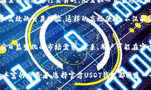   官方USDT钱包：安全、便捷的数字资产管理新选择 / 

 guanjianci USDT钱包, 数字资产, 安全性, 便捷性 /guanjianci 

引言：USDT钱包的崛起
随着数字货币的迅猛发展，越来越多的用户开始关注以USDT为代表的稳定币。USDT（Tether）作为一种与美元挂钩的数字资产，为交易者和投资者提供了便捷的价值存储和流通方式。然而，如何选择一个安全、便捷的USDT钱包成为了许多人面临的挑战。在此背景下，官方USDT钱包作为一种创新选择，逐渐受到用户的关注。

一、官方USDT钱包的独特卖点
官方USDT钱包不仅仅是一个简单的资产存储工具，它集成了多种功能，将用户体验提升到一个全新的高度。首先，安全性是其最大的特色。官方钱包通常采用行业领先的安全技术，确保用户的资金不易受到攻击和盗窃。另外，官方钱包和USDT的发行方（Tether）之间的紧密关联，使得用户能够更加信任这款钱包的安全性。

除了安全性，便捷性也是一个重要考量。官方USDT钱包的设计往往非常用户友好，简洁的界面使得新手用户也能快速上手。通过简单的步骤，用户能够方便地进行充值、提现和交易。在数字资产管理方面，官方USDT钱包几乎覆盖了用户的所有需求，让用户在多种场景下都能轻松使用。

二、官方USDT钱包的创新功能
为了满足用户不断变化的需求，官方USDT钱包不断进行创新。在功能上，用户不仅可以直接管理USDT，还能选择与其它数字资产（如BTC、ETH等）进行交换。这样，用户可以在同一个平台上完成各种操作，无需频繁切换不同的交易所和钱包，节省时间和精力。

此外，许多官方USDT钱包逐渐引入了去中心化金融（DeFi）的功能。例如，用户可以在钱包内直接参与借贷、质押等活动。这种创新使得用户的资产可以得到更好的利用，进而增加收益。这种“一站式”的服务模式，体现了官方USDT钱包在用户体验上的深刻理解和技术上的持续探索。

三、安全性：为何是用户选择的重中之重
在数字资产管理中，安全性始终是用户最为关心的问题。官方USDT钱包在这方面采取了严格的安全措施。首先，多重签名和冷存储技术的应用，大幅提升了资产的安全性。多重签名要求多个密钥共同确认交易，降低了单一密钥被盗后导致资金损失的风险。冷存储技术则让绝大多数资金放在没有网络连接的环境中，进一步确保资产的安全。

此外，官方USDT钱包定期进行安全审计，以确保其系统漏洞及时修复。这不仅保护了用户的资产安全，也增强了用户对钱包的信任感。当用户在进行大额交易时，能够感受到背后有强大的安全保障，这是选择官方USDT钱包的重要原因之一。

四、用户体验：轻松上手的完美设计
官方USDT钱包的用户界面设计，帮助各类用户快速上手。即使是对数字资产不甚了解的新手用户，无需专业知识也能顺利进行操作。注册过程简单，只需提供基本信息，便可轻松创建钱包。 

在使用过程中，官方USDT钱包提供详细的操作指引，让用户在每一个步骤中都能清晰明确。同时，实时的客服支持能够满足用户在使用中的各种疑问，提升了整体的用户体验。

五、与其它钱包的对比：选择官方钱包的理由
在市场上，USDT钱包的选择众多，用户可能会陷入选择困扰。然而，官方USDT钱包在很多方面都展现出明显的优势。与第三方钱包相比，官方钱包在资产安全性和客户支持上往往更具信心。虽然第三方钱包可能提供一些独特的功能，但安全性往往难以保证，这使得一些用户在使用时内心不安。

另外，官方USDT钱包能与USDT发行方保持直接联系，用户在遇到问题时可以快速获得帮助，而不是通过不确定的第三方客服。对于进行大额交易的用户，选择官方钱包无疑是更为明智的选择。

六、存取与交易：高效便捷的资产管理
官方USDT钱包的充值、提现及交易流程极为便捷。用户只需通过连接银行卡或支付宝等渠道进行充值，几乎实时到账。这种高效的处理方式让用户在需要快速进行交易时，无需担心资金延迟的烦恼。

在交易过程中，官方USDT钱包同样保证了交易的快速性。用户可以在平台内快速与其他数字资产进行交换，甚至设定自动交易策略，享受更为灵活和高效的交易体验。这样的高效便捷，不仅能满足日常交易的需求，还能帮助用户在机会来临时迅速决策。

七、未来展望：更广阔的数字资产管理方式
随着区块链技术的不断发展，数字资产的管理方式也将日益多样化。官方USDT钱包作为数字资产管理领域的重要一员，将不断进行创新升级，以适应日益变化的市场需求。未来，用户可能在官方USDT钱包中体验到更多先进的金融服务，如智能合约、链上保险等，更为完善的资产管理方案将在这里逐步实现。

结语：让官方USDT钱包陪伴你的数字资产之旅
综上所述，官方USDT钱包以其优越的安全性、便捷性以及丰富的功能，成为广大用户理想的数字资产管理工具。无论你是数字货币的新手，还是经验丰富的交易者，选择官方USDT钱包都将是一个明智的决定。在未来多变的数字资产市场中，官方USDT钱包将成为你最可靠的伙伴，助你在数字经济的海洋中乘风破浪！