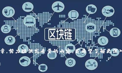 这是一篇关于比特币钱包安全性的文章，努力提供高质量的内容。若希望了解更深入的细节或进一步的建议，请继续阅读。

最安全的比特币钱包：彻底评测与比较