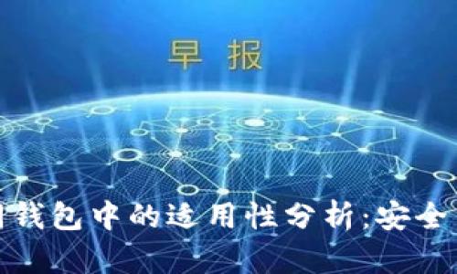 助记词在不同钱包中的适用性分析：安全与便捷的平衡
