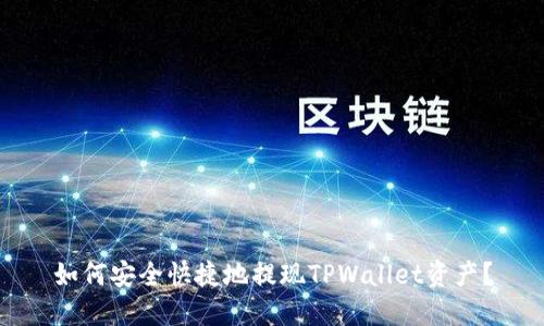 如何安全快捷地提现TPWallet资产？