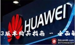 tpwallet 1.3.3版本购买指南