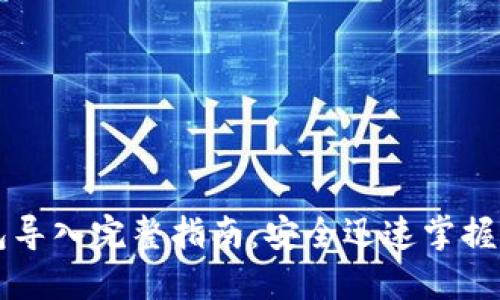 比特币纸钱包导入完整指南：安全迅速掌握你的加密资产