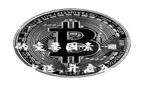 建立比特币钱包的条件包括以下几个方面：

1. **网络连接**：需要一个稳定的互联网连接，以便能够下载钱包软件并与比特币网络进行交互。

2. **设备选择**：可以使用电脑、智能手机或硬件钱包等设备来创建比特币钱包。选择一个可信赖和安全的设备是至关重要的。

3. **钱包类型**：选择合适的钱包类型。比特币钱包主要分为热钱包（即在线钱包）和冷钱包（即离线钱包）。热钱包方便快速交易，而冷钱包则更加安全。

4. **下载和安装**：如果选择使用软件钱包，需要从官方或可信赖的来源下载钱包软件并安装。这一步骤需要确保不下载到病毒或恶意软件。

5. **创建账户**：在安装完成后，按照指示创建一个新账户，通常会要求设置密码。确保密码足够复杂，以增强账户安全性。

6. **备份和恢复**：在创建钱包后，系统通常会提供一组助记词或私钥，请务必妥善保存。备份是确保您在丢失设备后仍然能够访问比特币的重要步骤。

7. **安全措施**：可以考虑启用额外的安全功能，如双重认证等，以进一步保护您的钱包。

8. **初始设置**：根据自己的需求，进行钱包的初始设置，如选择语言、显示选项等。

9. **了解费用**：熟悉比特币交易所需支付的手续费，这是进行交易时必须考虑的重要因素。

通过这一系列步骤，就能够成功建立一个比特币钱包，并开始进行比特币的接收和发送。开启加密货币之旅的同时，确保自己对安全和隐私的重视，这将为您提供更好的使用体验。