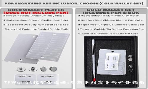 TPWallet挖矿全攻略：从新手到高手的必备指南